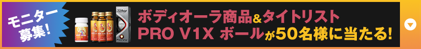 モニター募集！ボディオーラ商品&タイトリスト​PRO V1X ボールが50名様に当たる！