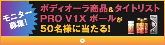 モニター募集！ボディオーラ商品&タイトリスト​PRO V1X ボールが50名様に当たる！