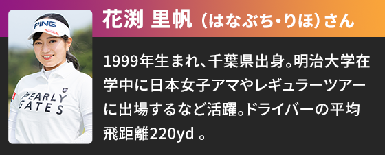 花渕 里帆（はなぶち・りほ）さん