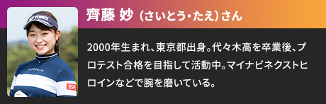 齊藤 妙（さいとう・たえ）さん