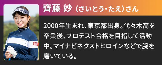 齊藤 妙（さいとう・たえ）さん