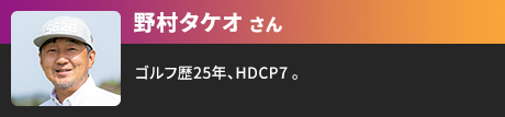 野村タケオさん