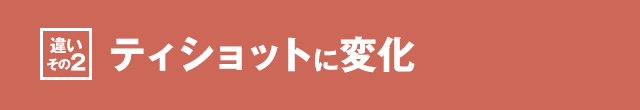 ［違いその2］ティショットに変化