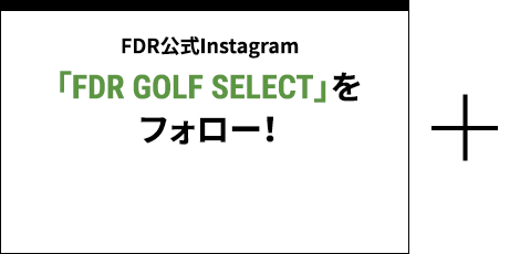 FDR公式Instagram「FDR GOLF SELECT」をフォロー！