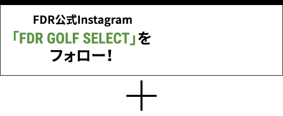 FDR公式Instagram「FDR GOLF SELECT」をフォロー！