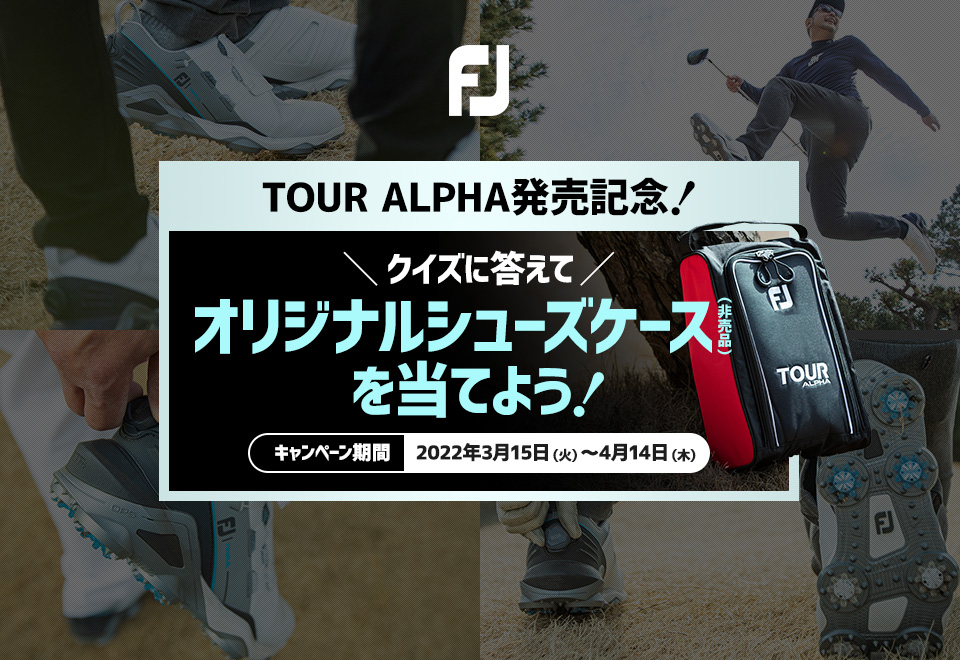 TOUR ALPHA発売記念！クイズに答えてオリジナルシューズケースを当てよう！｜ゴルフダイジェスト・オンライン