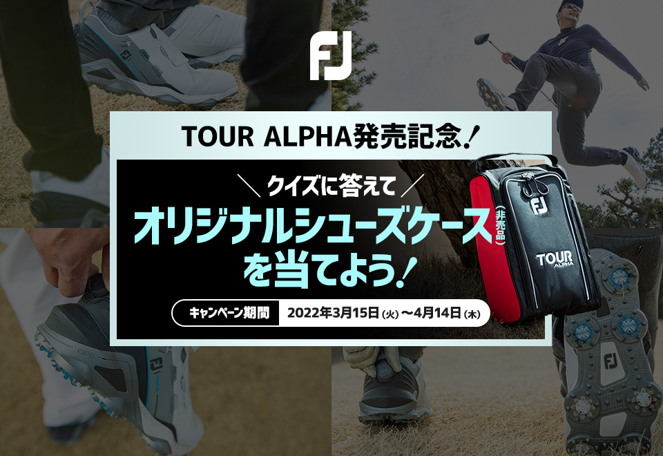 TOUR ALPHA発売記念！クイズに答えてオリジナルシューズケースを当て