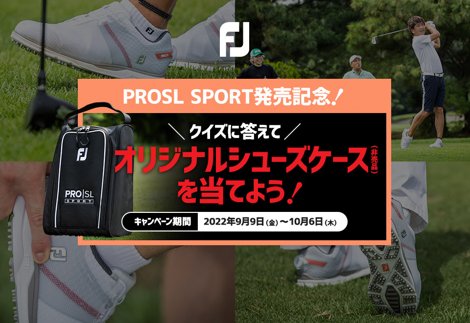 PROSL SPORT発売記念!クイズに答えてオリジナルシューズケース（非売品）を当てよう! キャンペーン期間2022年9月9日（金）～10月6日（木）