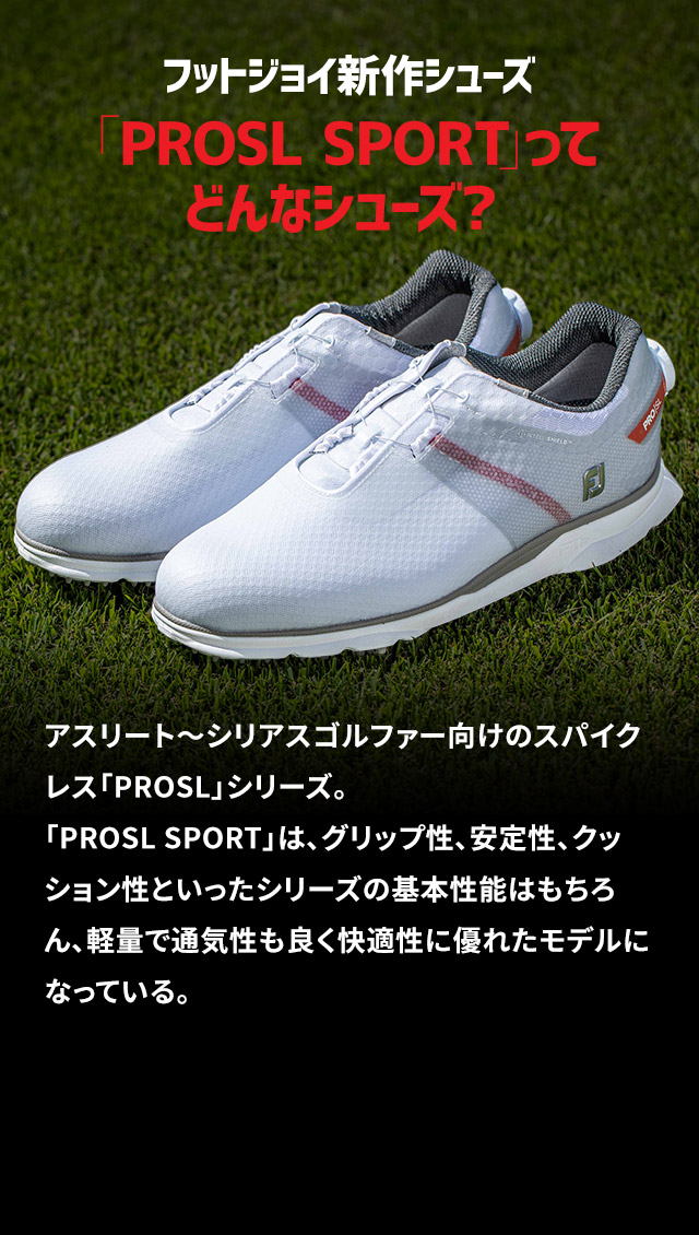 フットジョイ新作シューズ「PROSL SPORT」ってどんなシューズ?