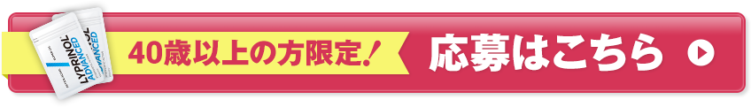 40歳以上の方限定！応募はこちら