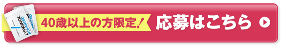 40歳以上の方限定！応募はこちら