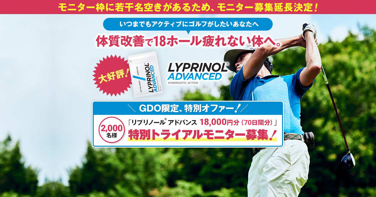 大好評につき特別モニター再募集！リプリノール® アドバンス18,000円分