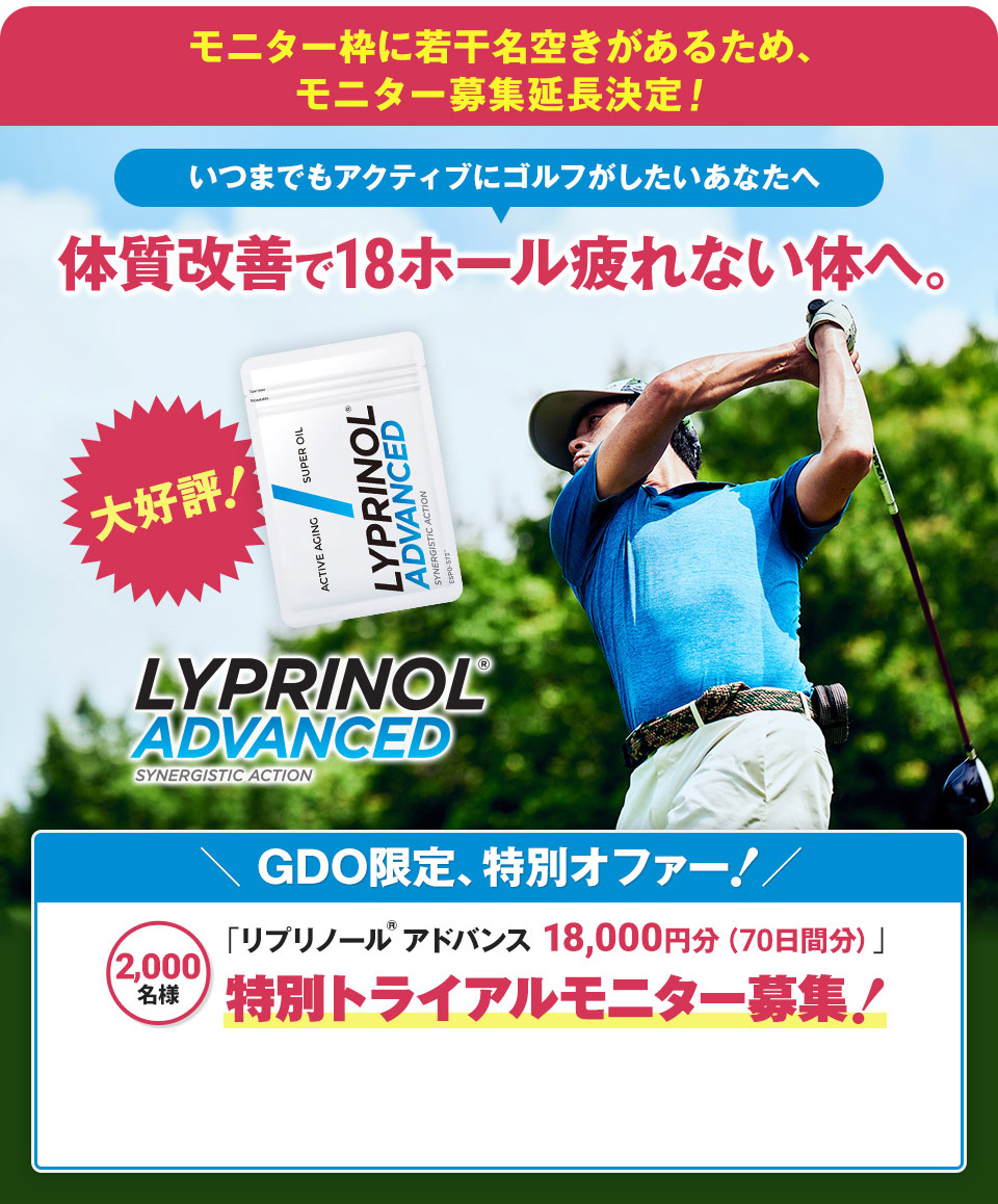 いつまでもアクティブにゴルフがしたいあなたへ体質改善で18ホール疲れない! リプリノール® アドバンス 特別トライアルモニター募集!