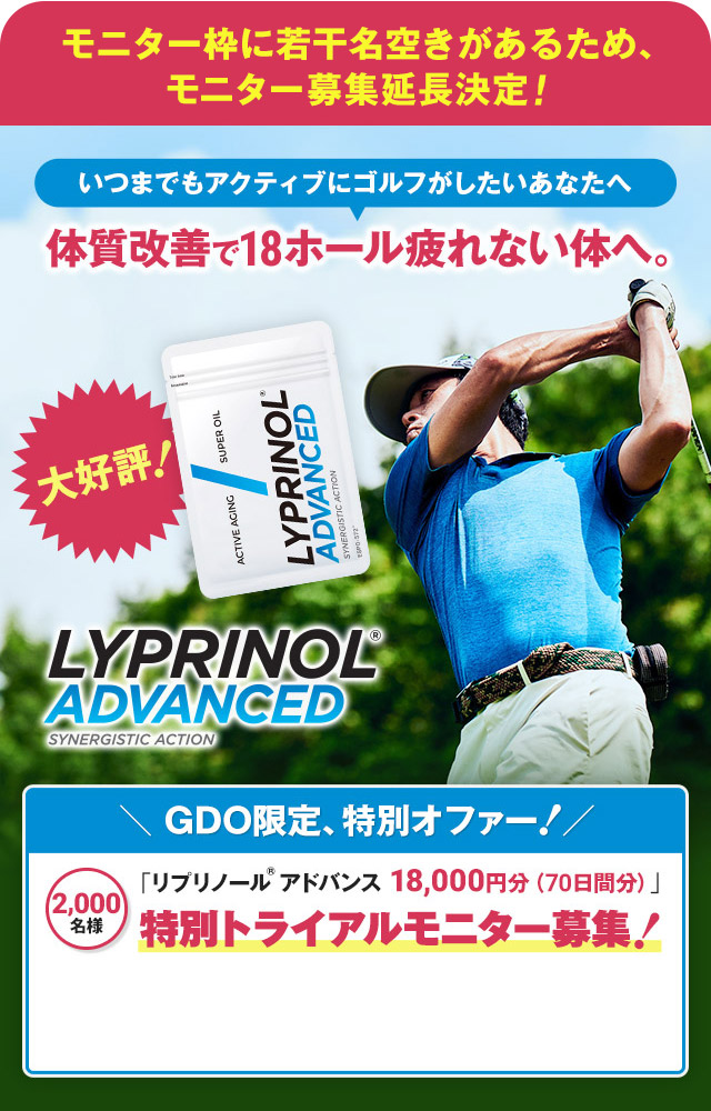 いつまでもアクティブにゴルフがしたいあなたへ体質改善で18ホール疲れない! リプリノール® アドバンス 特別トライアルモニター募集!