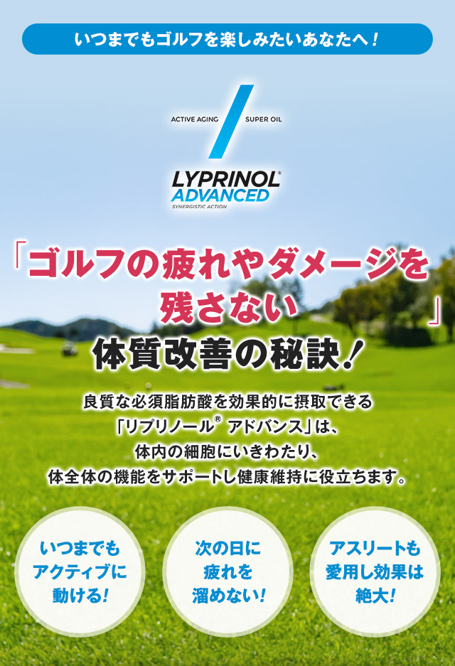 いつまでもゴルフを楽しみたいあなたへ！「ゴルフの疲れやダメージを残さない」体質改善の秘訣！