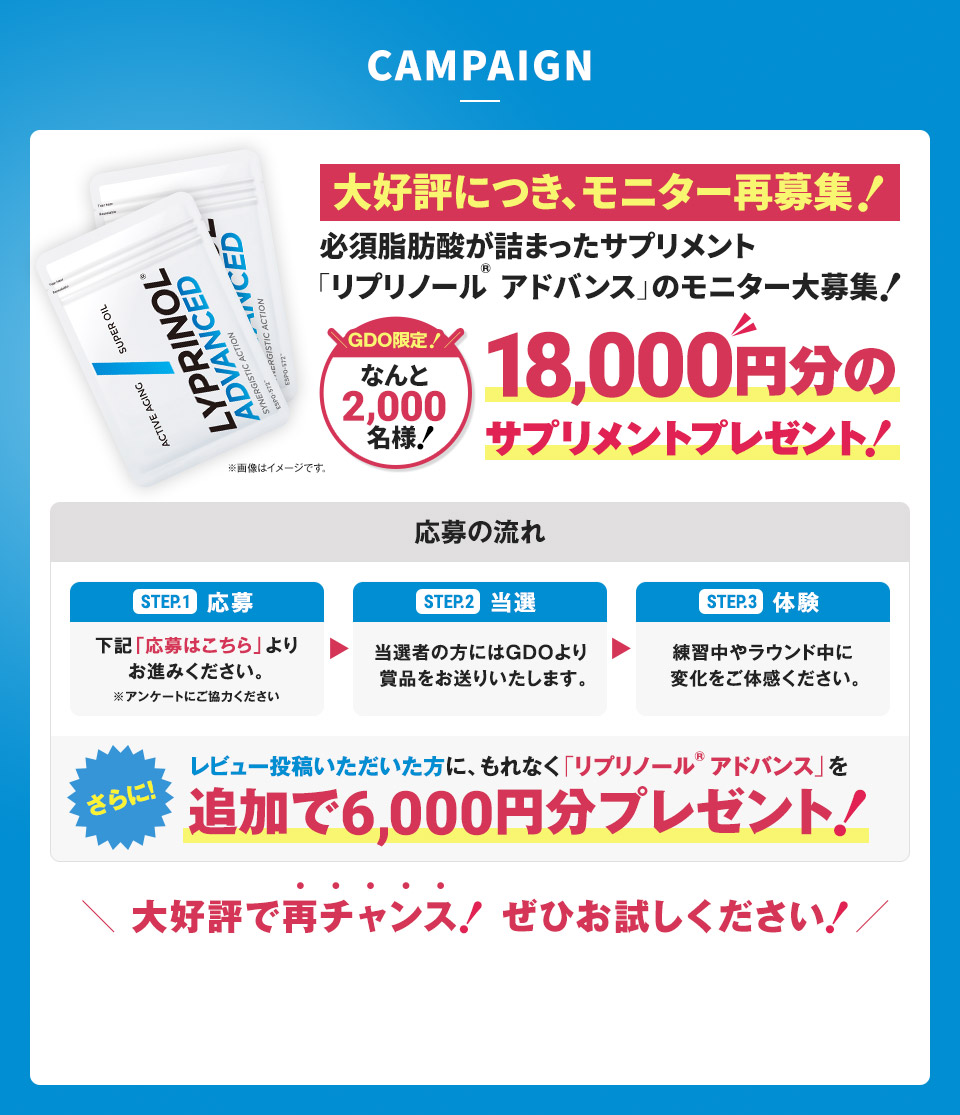 CAMPAIGN　必須脂肪酸が詰まったサプリメント「リプリノール® アドバンス」のモニター大募集！