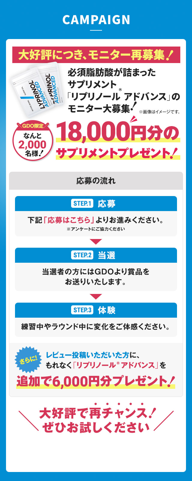 CAMPAIGN　必須脂肪酸が詰まったサプリメント「リプリノール® アドバンス」のモニター大募集！