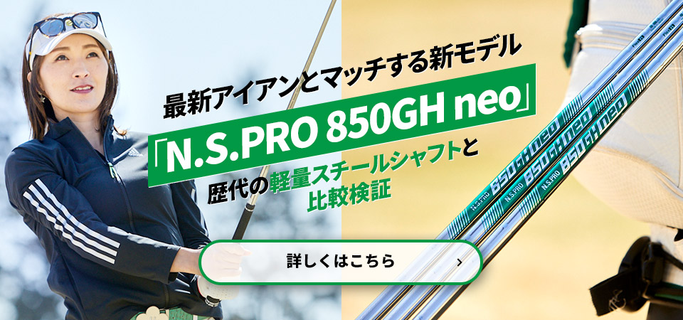 最新アイアンとマッチする新モデル「N.S.PRO 850GH neo」歴代の軽量スチールシャフトと比較検証