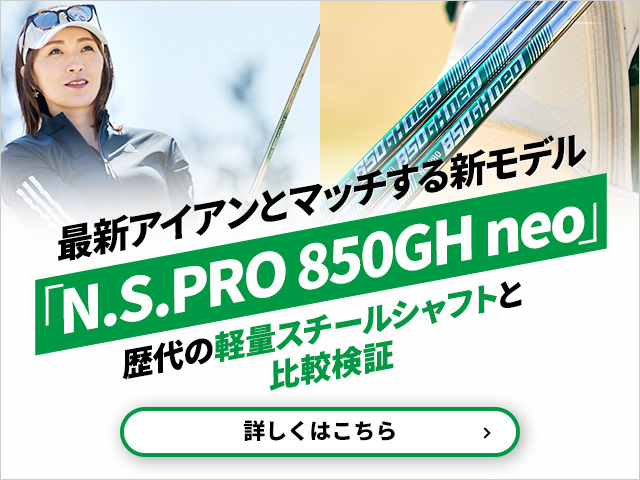 最新アイアンとマッチする新モデル「N.S.PRO 850GH neo」歴代の軽量スチールシャフトと比較検証