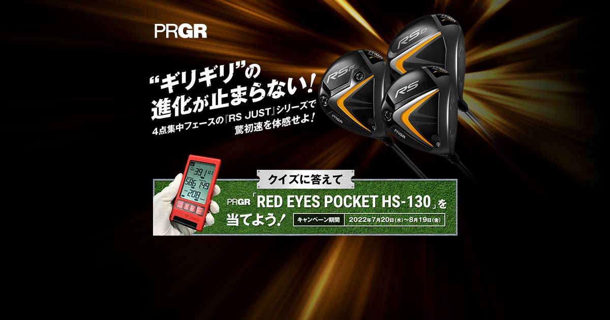 PRGR『RS JUST』発売記念！「RED EYES POCKET」を当てよう