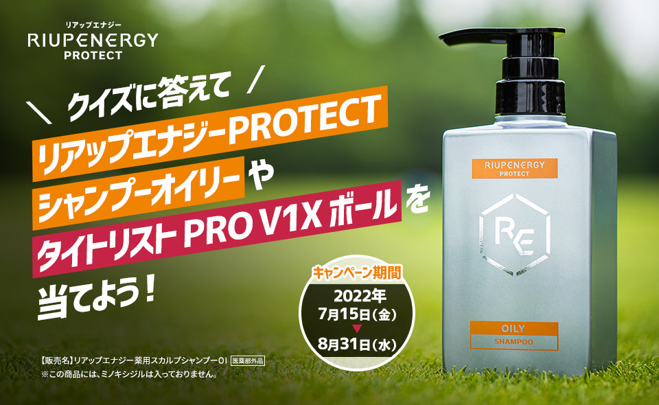 クイズに答えてリアップエナジーPROTECT シャンプーオイリーやタイトリスト PRO V1ボールを当てよう！キャンペーン期間：2022年7月15日（金）→8月31日（水）