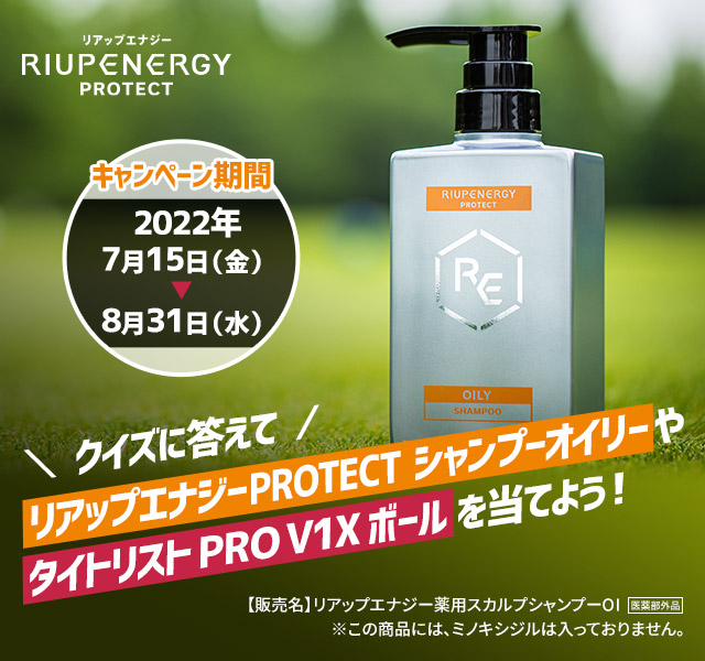 クイズに答えてリアップエナジーPROTECT シャンプーオイリーやタイトリスト PRO V1ボールを当てよう！キャンペーン期間：2022年7月15日（金）→8月31日（水）