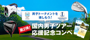 男子トーナメントを楽しもう！第２弾！国内男子ツアー応援コンペ