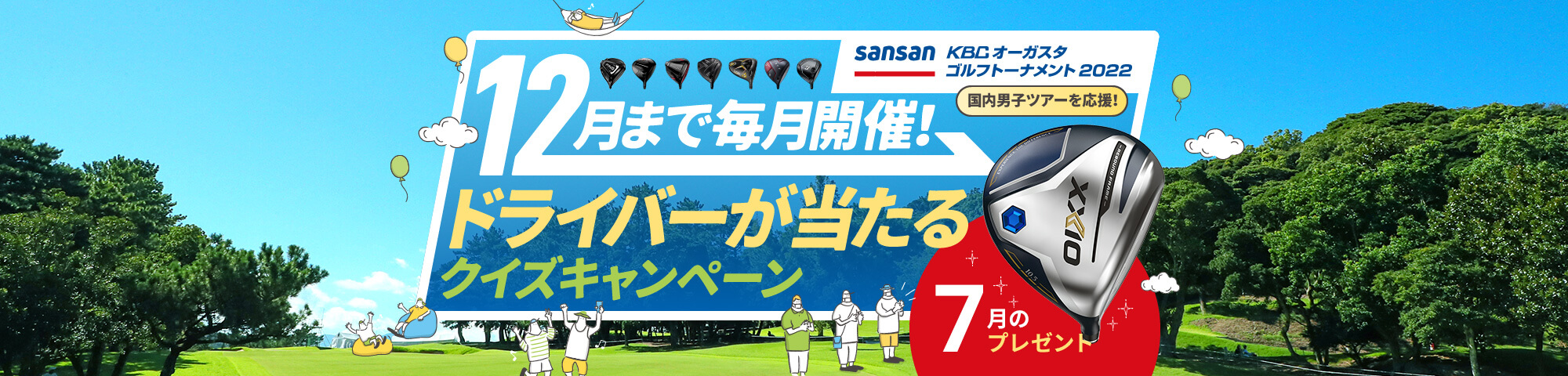 12月まで毎月開催！ドライバーが当たるクイズキャンペーン