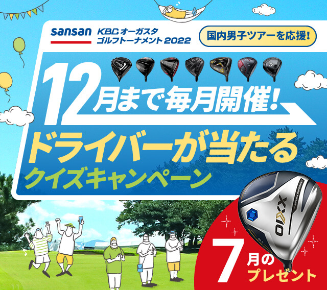 12月まで毎月開催！ドライバーが当たるクイズキャンペーン