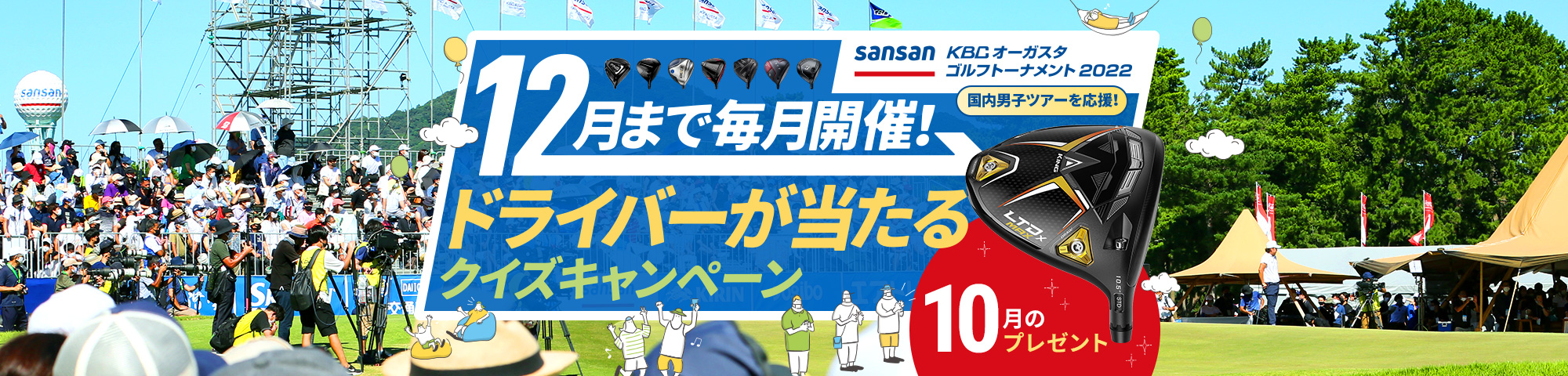 12月まで毎月開催！ドライバーが当たるクイズキャンペーン