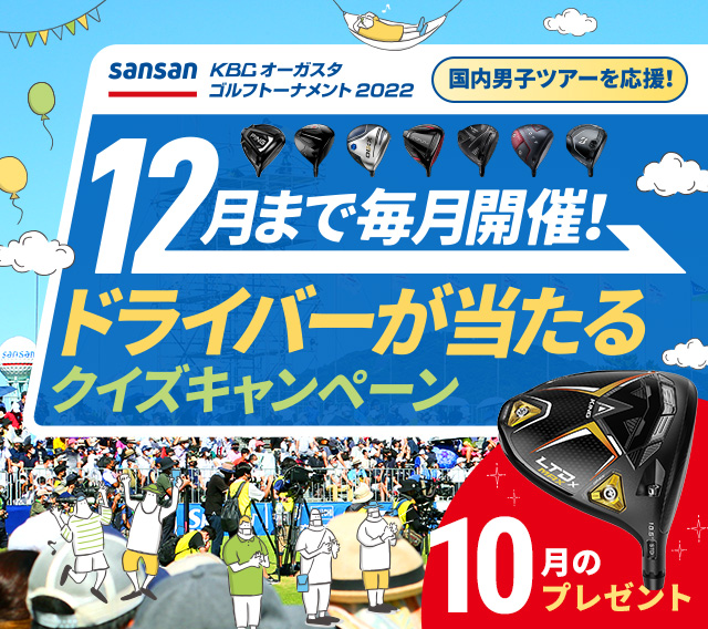 12月まで毎月開催！ドライバーが当たるクイズキャンペーン