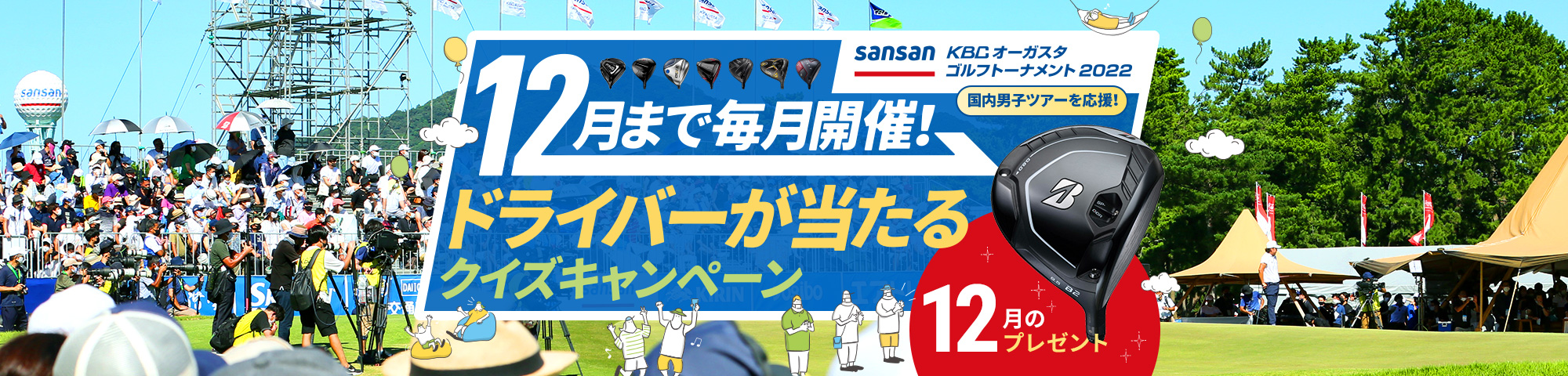 12月まで毎月開催！ドライバーが当たるクイズキャンペーン