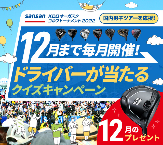 12月まで毎月開催！ドライバーが当たるクイズキャンペーン