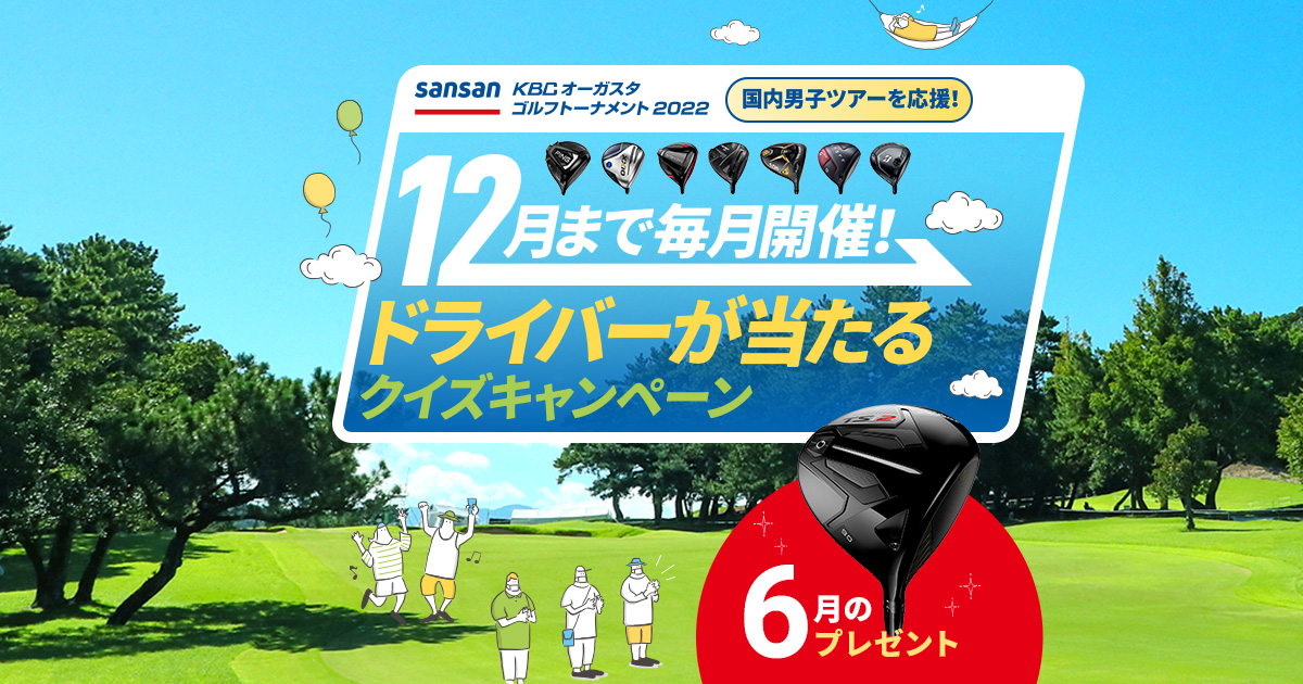 大人の上質 未使sansan KBCオーガスタ2022 ロゴ入り冷感タオル