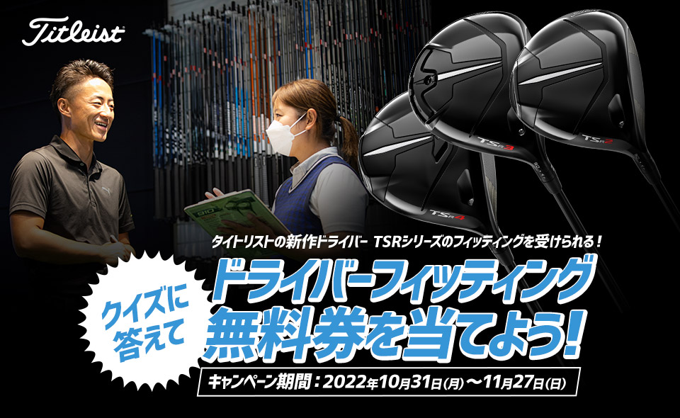 タイトリストの新作ドライバー TSRシリーズのフィッティングを受けられる！クイズに答えてドライバーフィッティング無料券を当てよう！