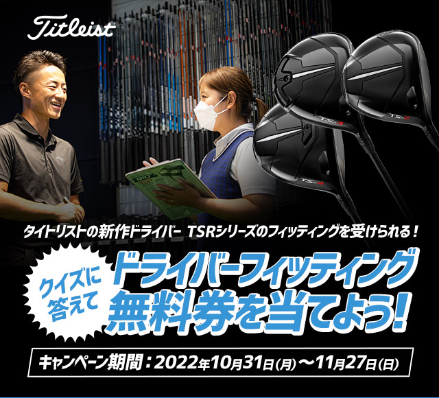 タイトリストの新作ドライバー TSRシリーズのフィッティングを受けられる！クイズに答えてドライバーフィッティング無料券を当てよう！