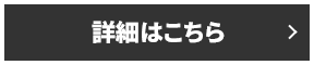 詳細はこちら