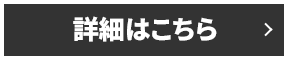 詳細はこちら