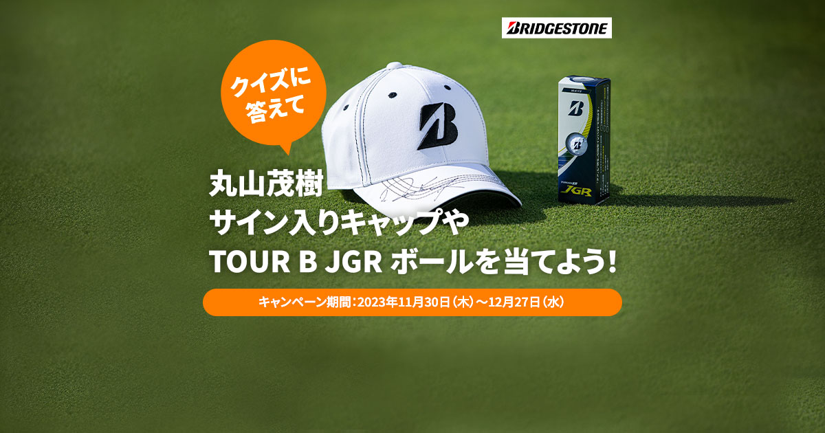 丸山茂樹サイン入りキャップやTOUR B JGRボールが当たる！