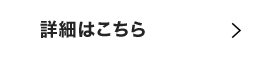 詳細はこちら