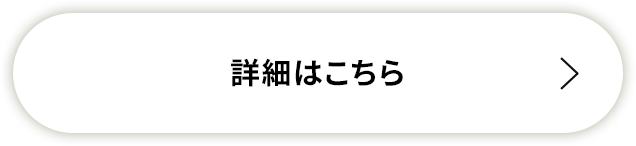 詳細はこちら