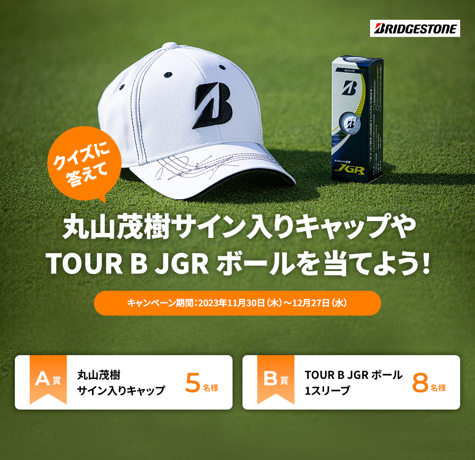 クイズに答えて丸山茂樹サイン入りキャップやTOUR B JGR ボールを当てよう！キャンペーン期間：2023年11月30日（木）～12月27日（水）