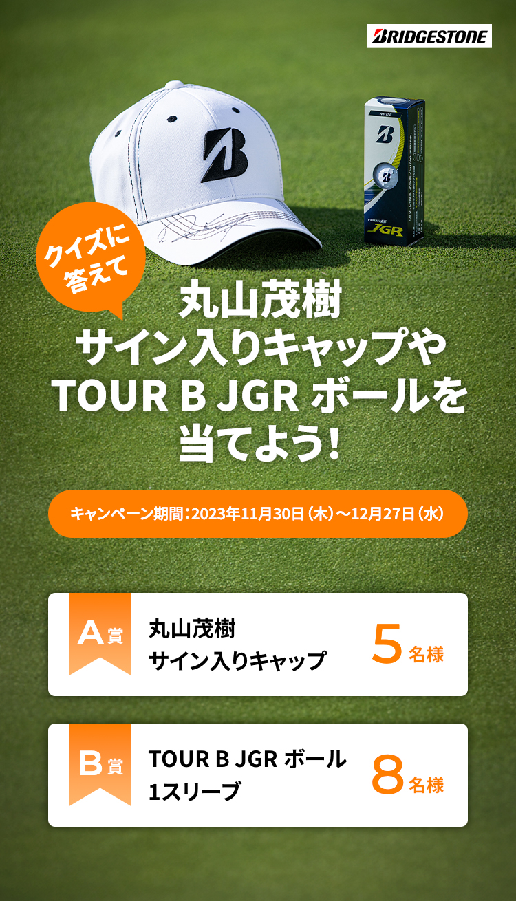 クイズに答えて丸山茂樹サイン入りキャップやTOUR B JGR ボールを当てよう！キャンペーン期間：2023年11月30日（木）～12月27日（水）