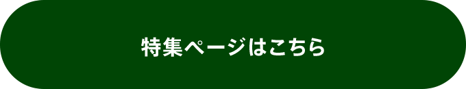 特集ページはこちら