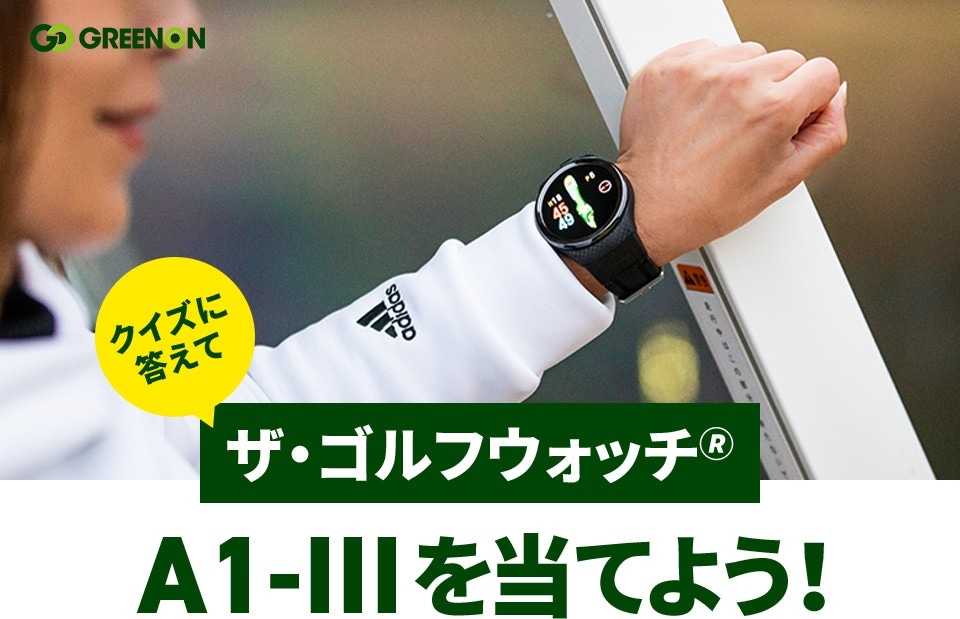 クイズに答えて ザ・ゴルフウォッチ🄬 A1-III を当てよう！