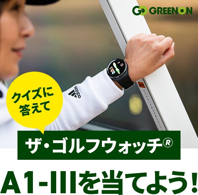 クイズに答えて ザ・ゴルフウォッチ🄬 A1-III を当てよう！