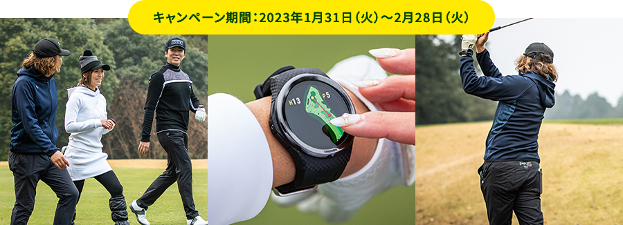 キャンペーン期間：2023年1月31日（火）～ 2023年2月28日（火）