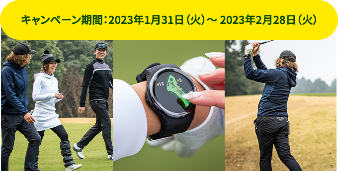 キャンペーン期間：2023年1月31日（火）～ 2023年2月28日（火）