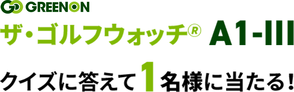ザ・ゴルフウォッチ🄬 A1-III クイズに答えて1名様に当たる！