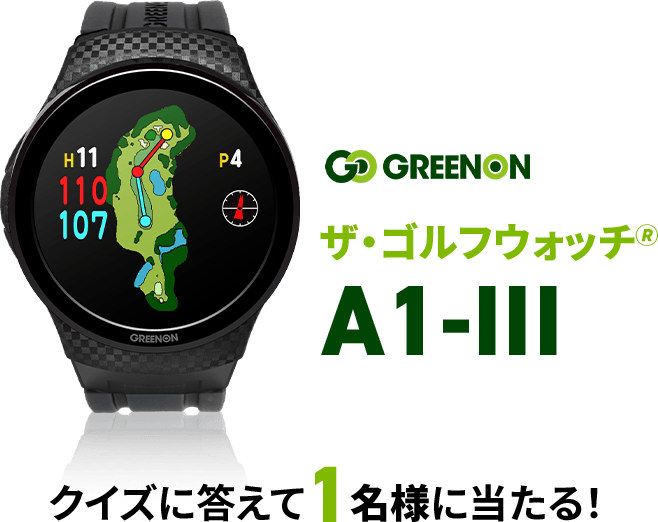 ザ・ゴルフウォッチ🄬 A1-III クイズに答えて1名様に当たる！